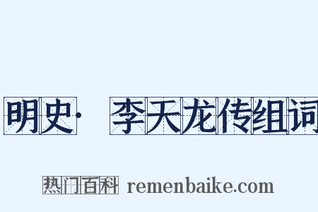 明史·李天龙传组词是什么意思的图片